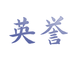 英誉 商标图样