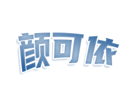 颜可依 商标图样