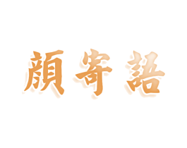 颜寄语 商标图样