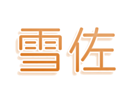 雪佐 商标图样