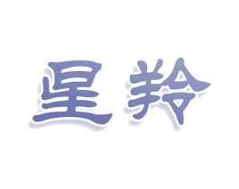 星羚 商标图样