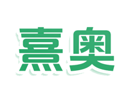 熹奥 商标图样