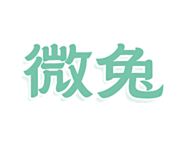 微兔 商标图样