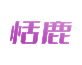 恬鹿 商标图样