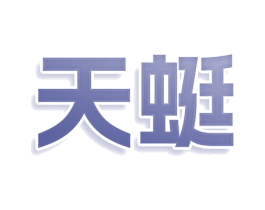 天蜓 商标图样
