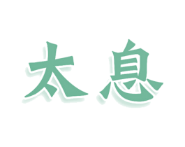 太息 商标图样