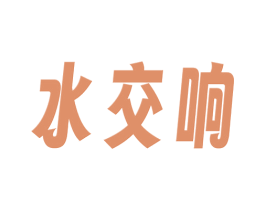 水交响 商标图样