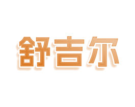 舒吉尔 商标图样