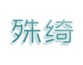 殊绮 商标图样