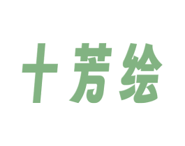 十芳绘 商标图样