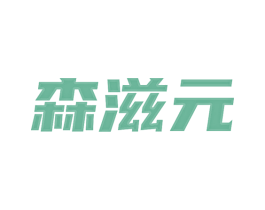 森滋元 商标图样