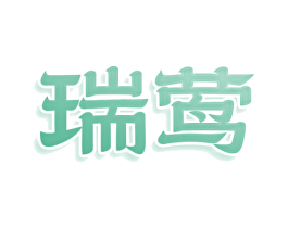 瑞莺 商标图样