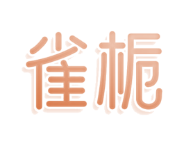 雀栀 商标图样