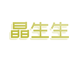 晶生生 商标图样