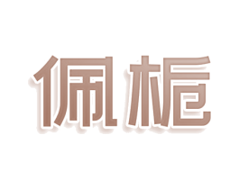 佩栀 商标图样