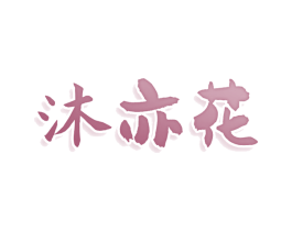 沐亦花 商标图样