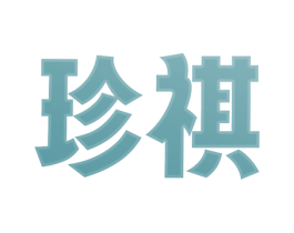 珍祺 商标图样