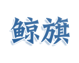 鲸旗 商标图样