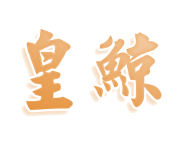皇鲸 商标图样