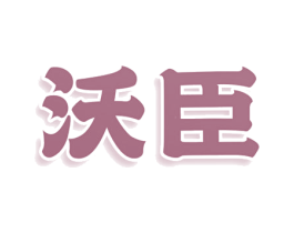沃臣 商标图样