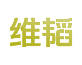 维韬 商标图样