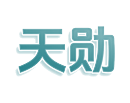 天勋 商标图样