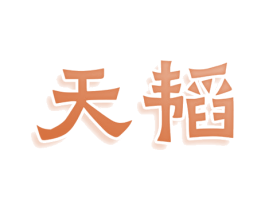 天韬 商标图样
