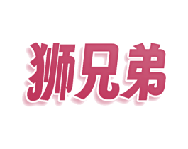 狮兄弟 商标图样