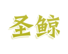圣鲸 商标图样