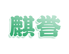 麒誉 商标图样