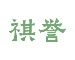 祺誉 商标图样