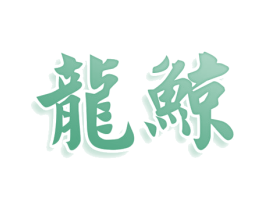 龙鲸 商标图样