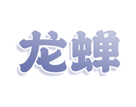 龙蝉 商标图样