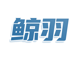 鲸羽 商标图样