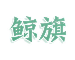 鲸旗 商标图样