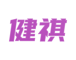 健祺 商标图样