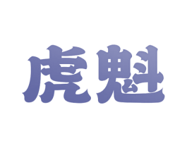 虎魁 商标图样