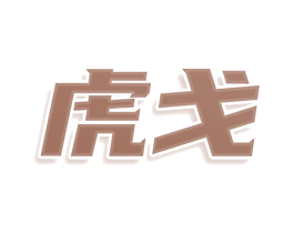 虎戈 商标图样