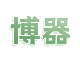 博器 商标图样