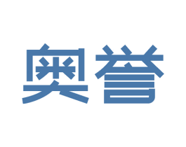 奥誉 商标图样