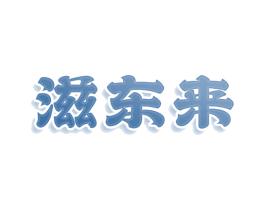 滋东来 商标图样