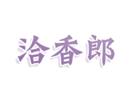洽香郎 商标图样