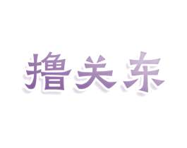 撸关东 商标图样