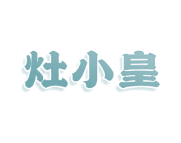 灶小皇 商标图样