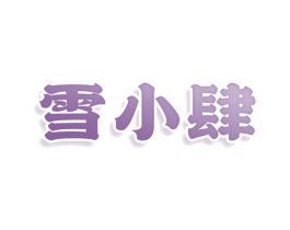 雪小肆 商标图样