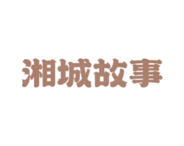 湘城故事 商标图样
