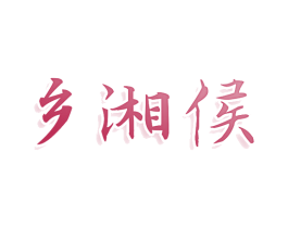 乡湘侯 商标图样
