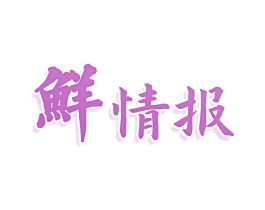 鲜情报 商标图样
