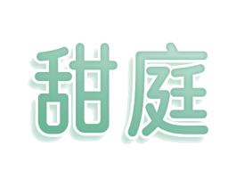 甜庭 商标图样