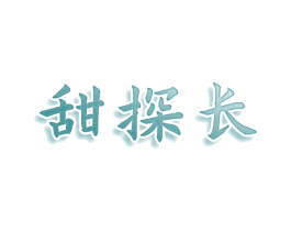 甜探长 商标图样
